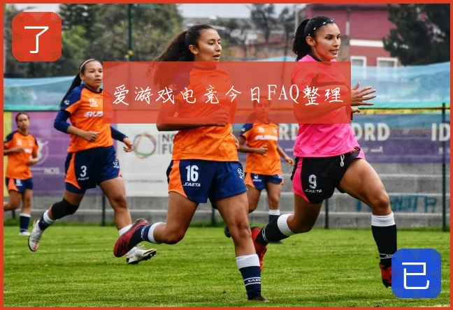 爱游戏电竞今日FAQ整理