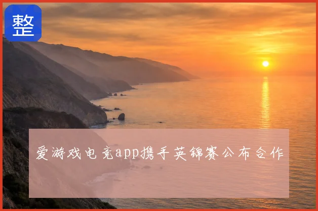 爱游戏电竞app携手英锦赛公布合作