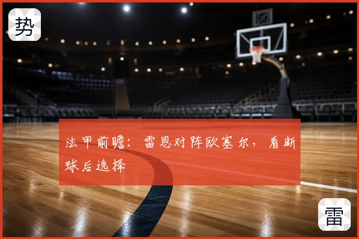 法甲前瞻:雷恩对阵欧塞尔,看断球后选择
