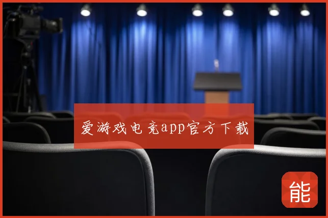 爱游戏电竞app官方下载