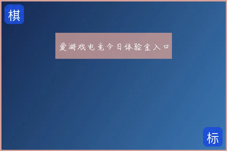 爱游戏电竞今日体验金入口
