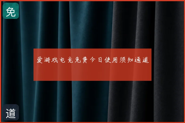 爱游戏电竞免费今日使用须知通道